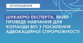 Шукаємо експерта/експертку, який проведе для команди ВІП офлайн навчання з посилення адвокаційної спроможності 