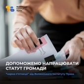 “Чорна п’ятниця” від ВІП: пропонуємо онлайн-супровід громадам у процесі підготовки Статуту