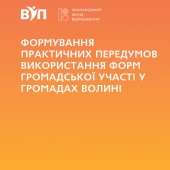 Напрацювання правових механізмів та формування практичних передумов використання форм громадської участі у громадах Волині